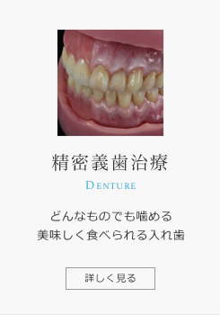 ひろた歯科の精密義歯外来をご紹介します。