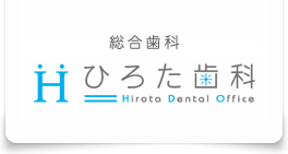 立川の歯医者ひろた歯科