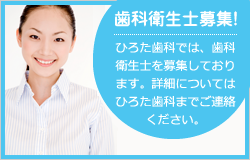 立川ひろた歯医者歯科衛生士募集！