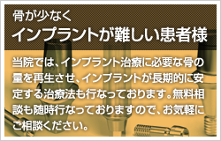 インプラントが困難な患者さん