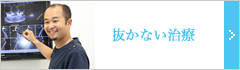 立川ひろた歯科では、歯をなるべく抜かない治療を行っています。