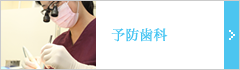 患者さん個々の予防プランをたてて虫歯・歯周病の予防に努めています。