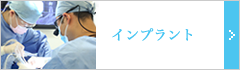 立川のひろた歯科は、安全かつ精巧なインプラント治療の為、”ガイデッド・サージェリー”を行っています。