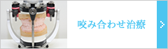 科学的かつ視覚的に、患者さんにとっても治療結果が分かるような咬み合わせ治療を行っています。
