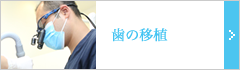 歯の移植とは、歯が失われた場所に、自身の余っている歯（親知らずなど）を移植することです。