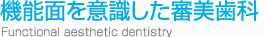 機能面を意識した審美歯科