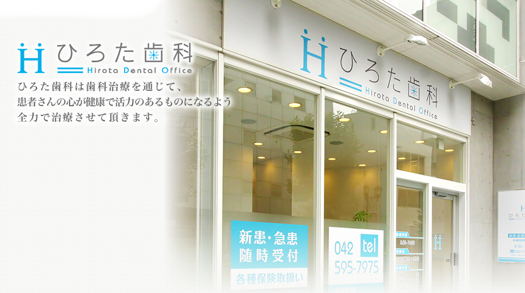 ひろた歯科は立川駅より徒歩4分の総合歯医者。