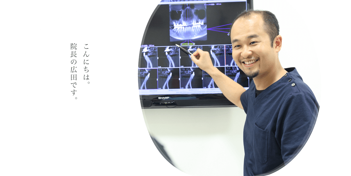 立川のひろた歯科のモットーは、歯科治療を通じて、患者さんの心が健康で活力のあるものになるよう、全力で歯科治療することです。