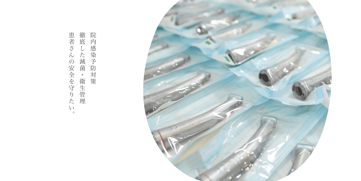 立川駅より徒歩4分のひろた歯科は、完璧な滅菌環境を整えて患者さんの総合歯科治療にあたります。