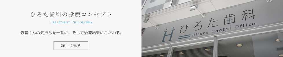 立川ひろた歯科では全てのスタッフが積極的に患者さんとコミュニケーションをはかり丁寧な説明を心がけています。