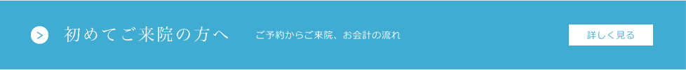 初めてご来院の患者さんへ、初めての方の診療時間は大体 60〜90 分程度を予定しております。