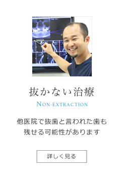 抜かない治療｜他医院で抜歯と言われた歯も残せる可能性があります。詳しくは立川ひろた歯科へ。