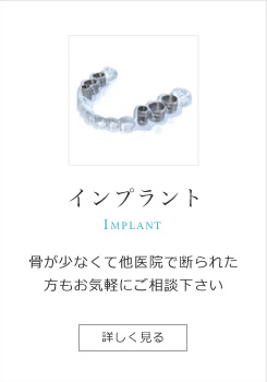 立川のひろた歯科は、安全かつ精巧なインプラント治療の為、”ガイデッド・サージェリー”を行っています。