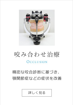 立川ひろた歯科では科学的かつ視覚的に、患者さんにとっても治療結果が分かるような咬み合わせ治療を行っています。