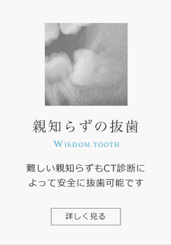 他医院では難しく、大学病院を紹介されるケースも、 ひろた歯科では抜歯が可能です。